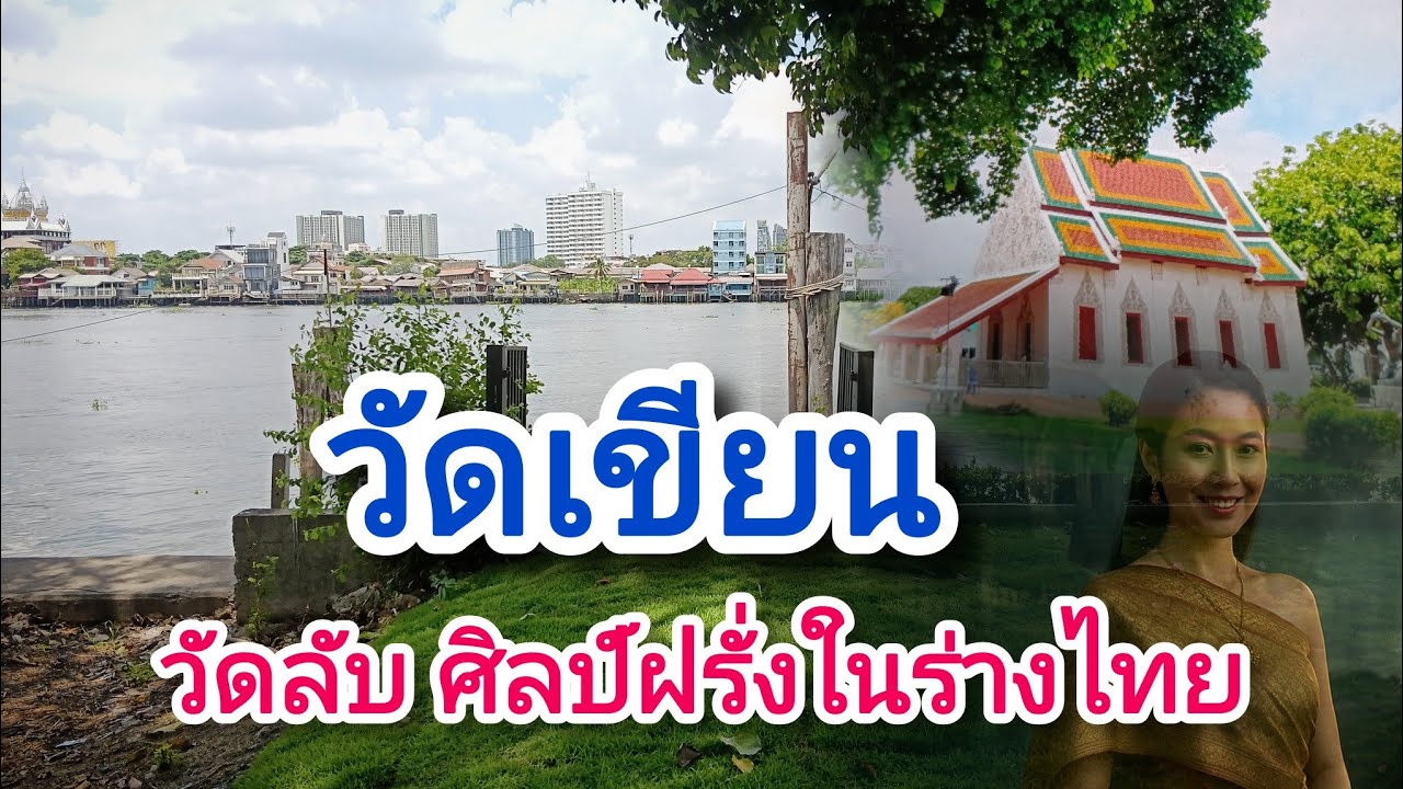 วัดเขียน วัดเก่าเมืองนนท์กับอุโบสถฝรั่ง จิตรกรรมจากช่างจีน นนทบุรี