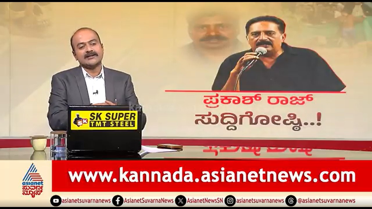 ಧರ್ಮಸ್ಥಳ ವಿರೋಧಿ ಸಂಚಿನಲ್ಲಿ ಇದ್ರಾ ಪ್ರಕಾಶ್ ರಾಜ್? | News Hour | Prakash Raj | Dharmasthala Case
