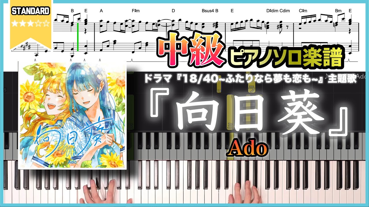 【楽譜】『向日葵／Ado』ドラマ『18/40~ふたりなら夢も恋も~』主題歌 中級ピアノ楽譜