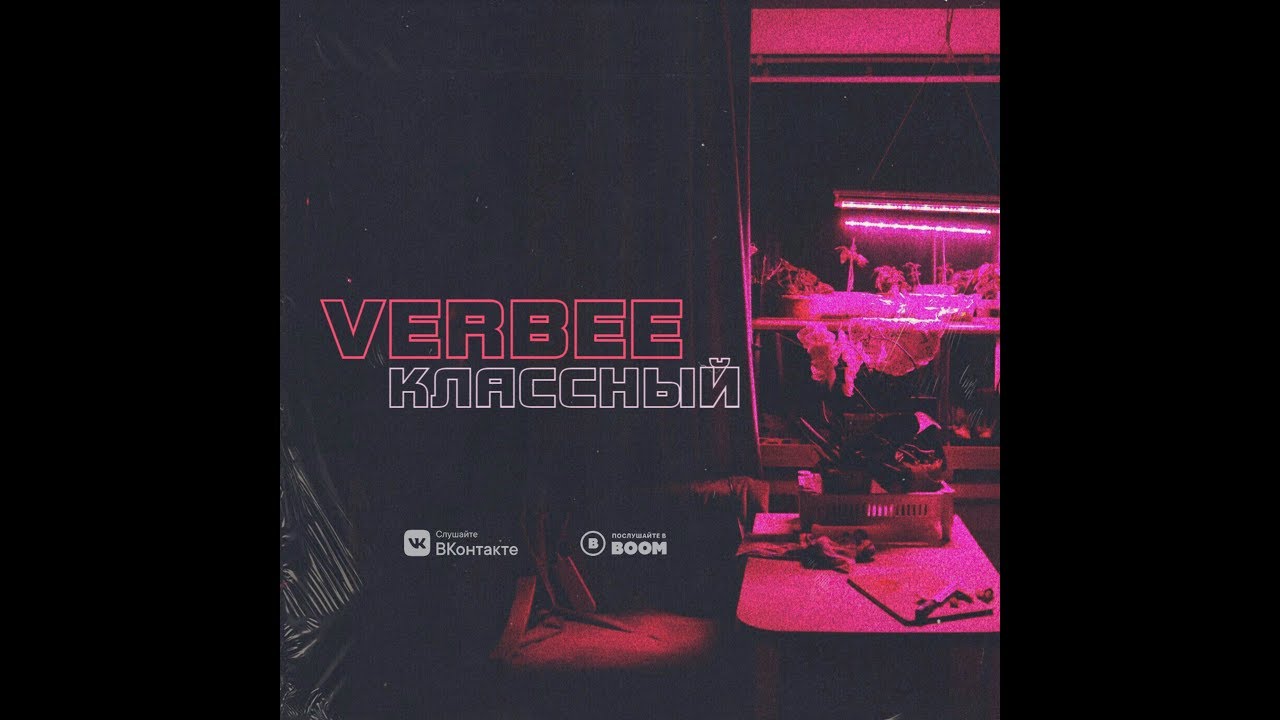 VERBEE - Классный (Премьера трека, 2018)