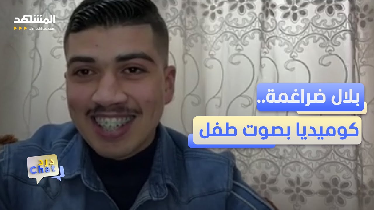 لن تصدق رجل بصوت طفل .. بلال ضراغمة يتحدث عن مقالبه  – دردشات