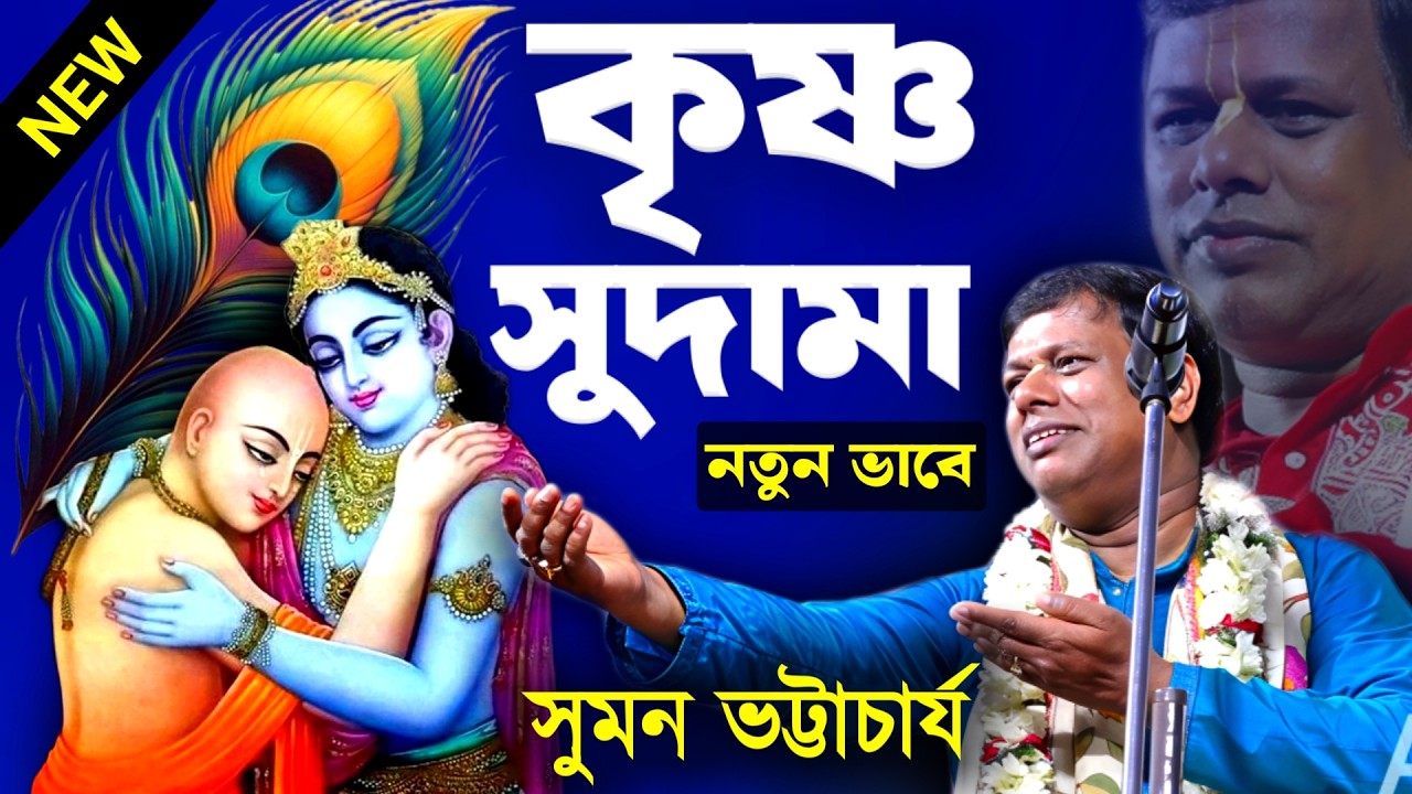 কৃষ্ণ সুদামা লীলা কীর্তন নতুনভাবে সুমন ভট্টাচার্যের [Suman Bhattacharya Kirtan][Krishna Sudama Leela