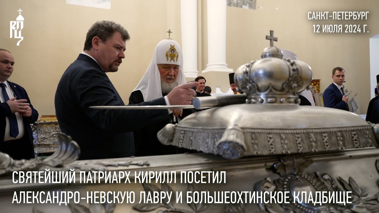 Святейший Патриарх посетил Александро-Невскую лавру и Большеохтинское кладбище Санкт-Петербурга