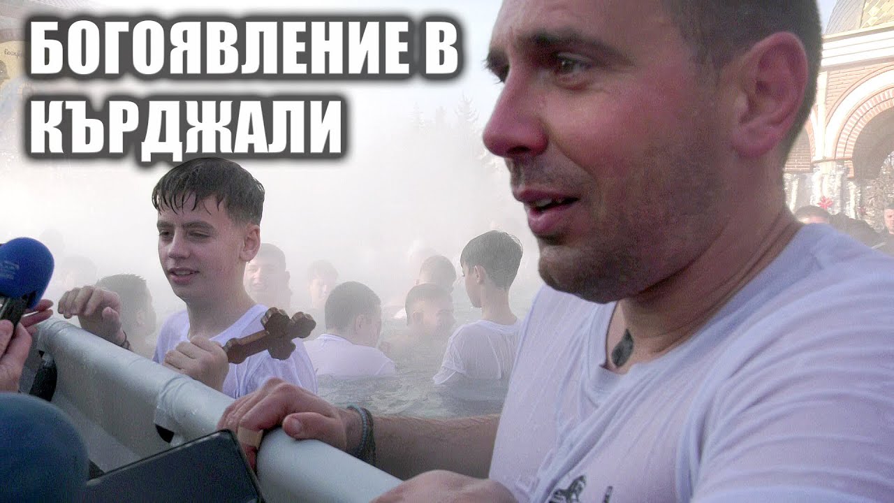 Богоявление в Кърджали
