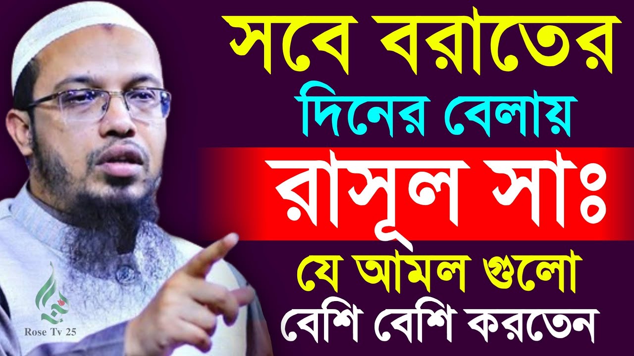 শবে বরাতের দিনে যে আমল বেসি বেসি করতেন রাসুল (সঃ)। শায়খ আহমাদুল্লাহ, Sheikh Ahmadullah