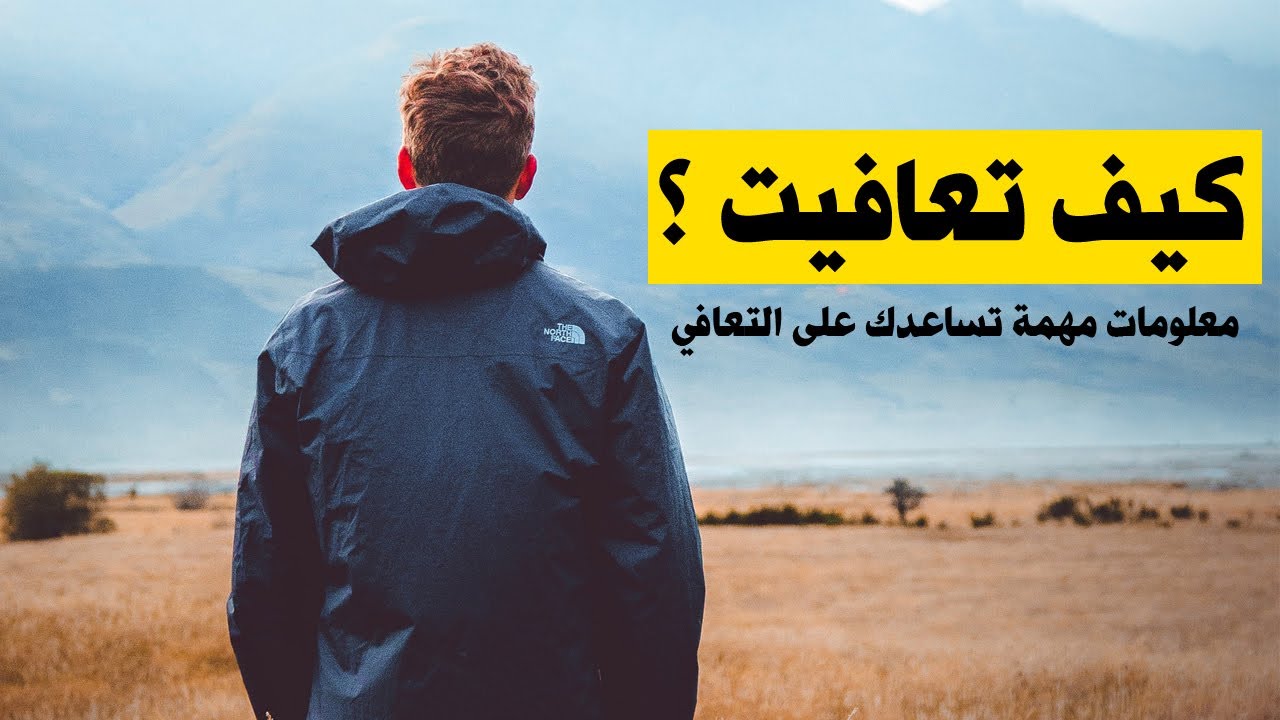 كيف تجاوزت 180 يومًا من ترك العادة السرية بخطوات بسيطة | باللهجة المغربية