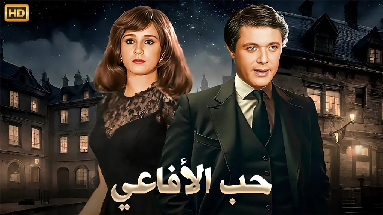 فيلم الأكشن و الإثارة | حــب الأفـاعـي | بطولة محمود عبد العزيز و نجلاء فتحي - FULL HD