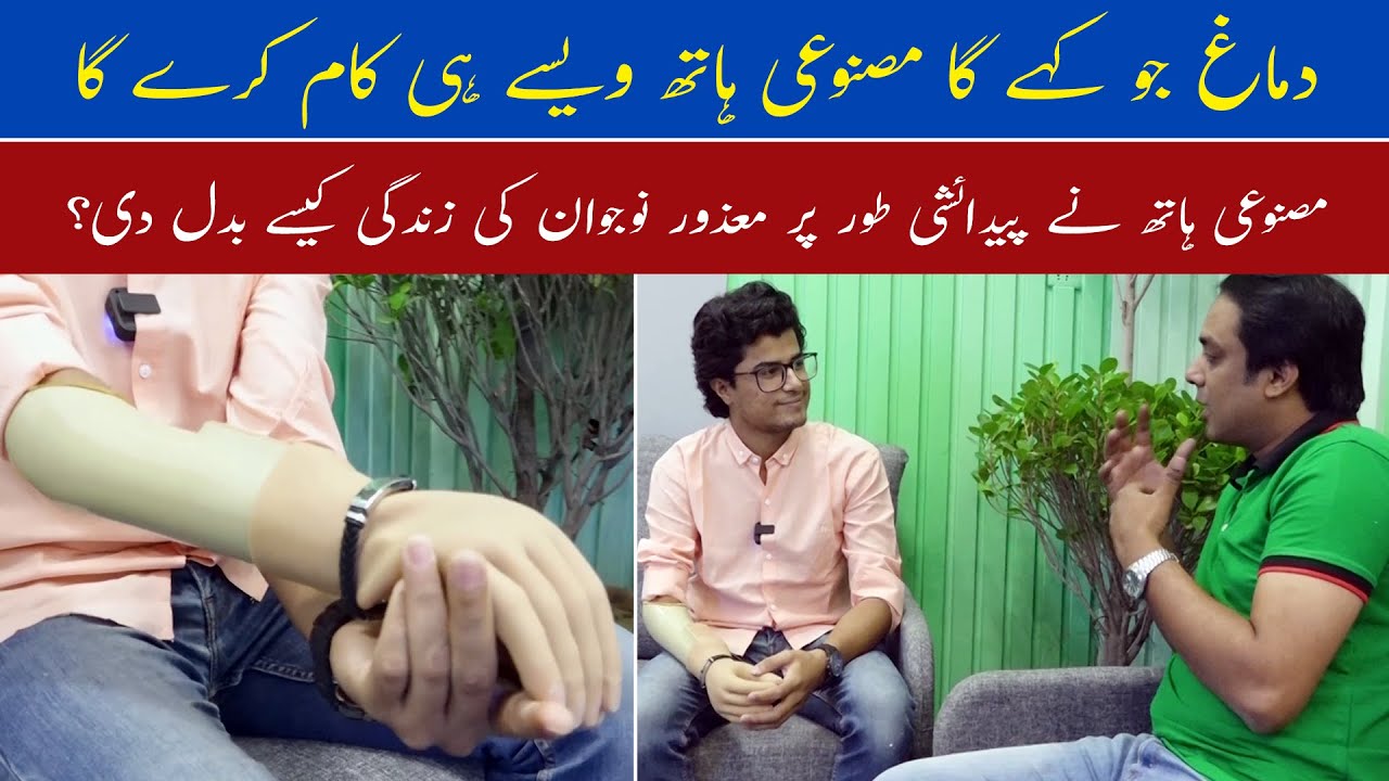 Brain Se Control Hone Wala Artificial Hand | Artificial Hand in Pakistan For Handicapped People