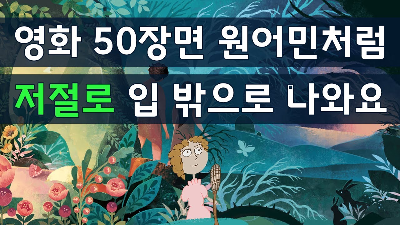 #46 영화 50장면 따라말하면 원어민처럼 영어가 저절로 입 밖으로 나와요
