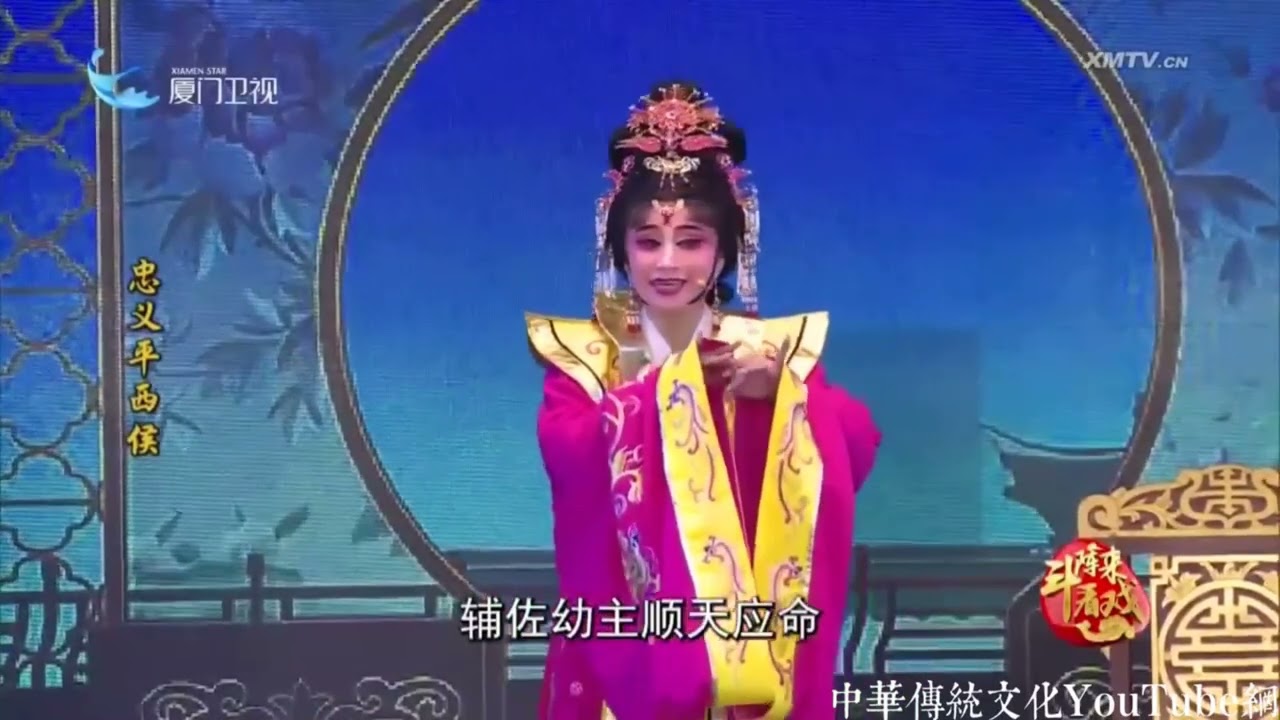 《忠義平西候》全本 福建年輕郎薌劇團