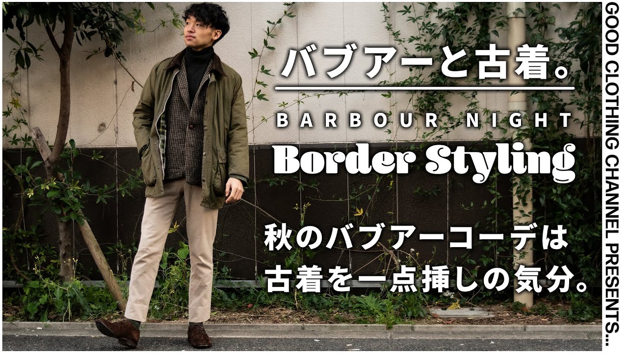 古着オタクのバブアー秋冬コーデ。