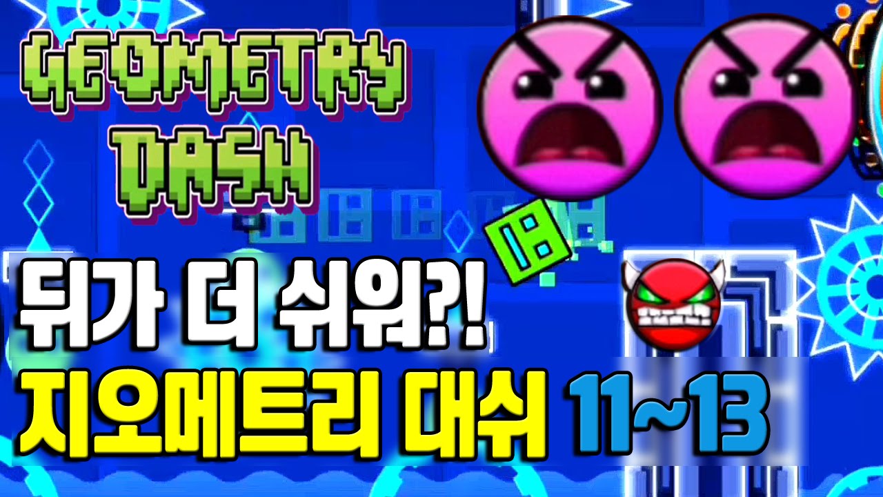 뒤로 갈수록 쉽다? 모바일게임 지오메트리 대쉬 11~13레벨! [Geometry Dash] level 11~13 - 기리