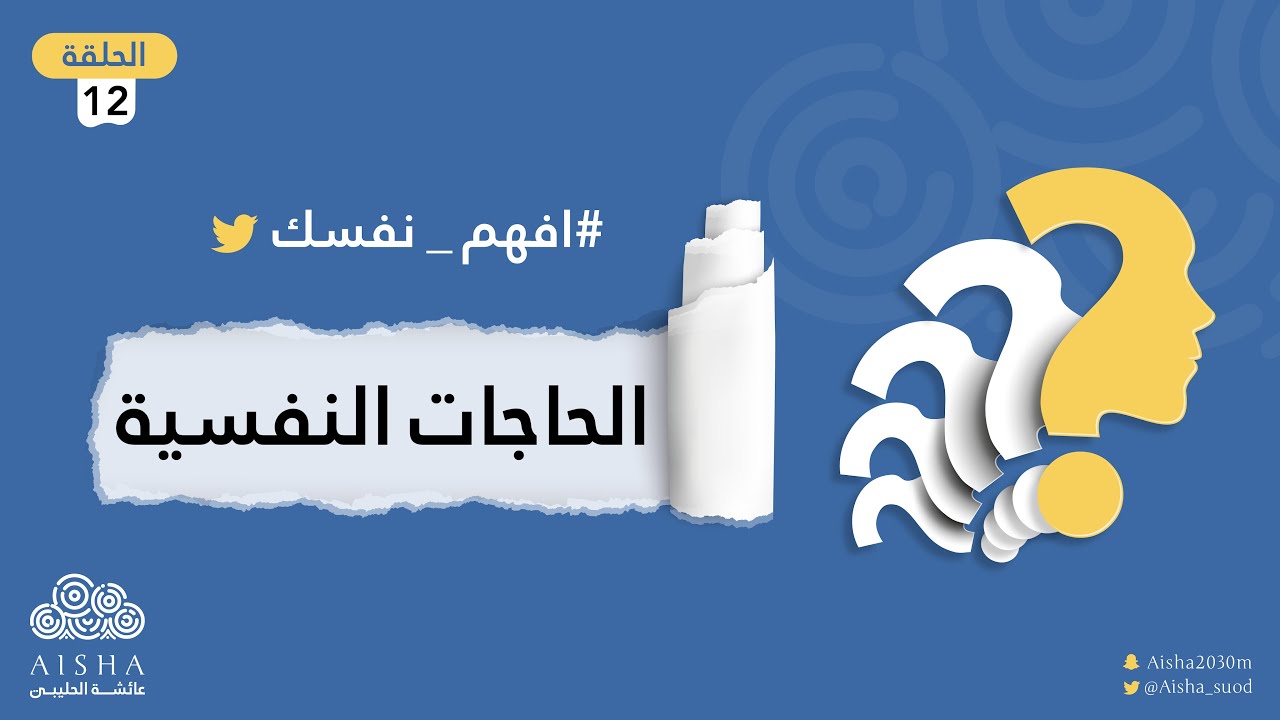 سلسلة افهم نفسك ( الحلقة 12 ) الحاجات النفسية | كيف تشبع حاجتك النفسية ؟ وتتوازن مع عائشة الحليبي