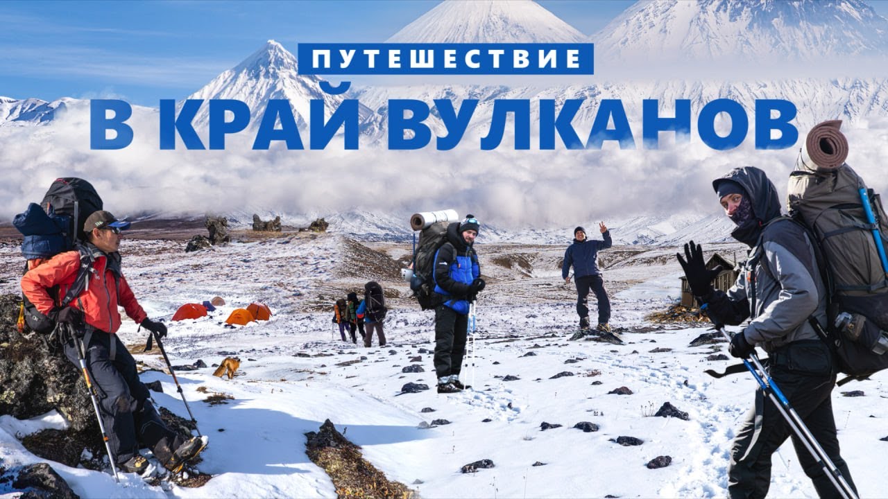 Путешествие по Камчатке среди вулканов
