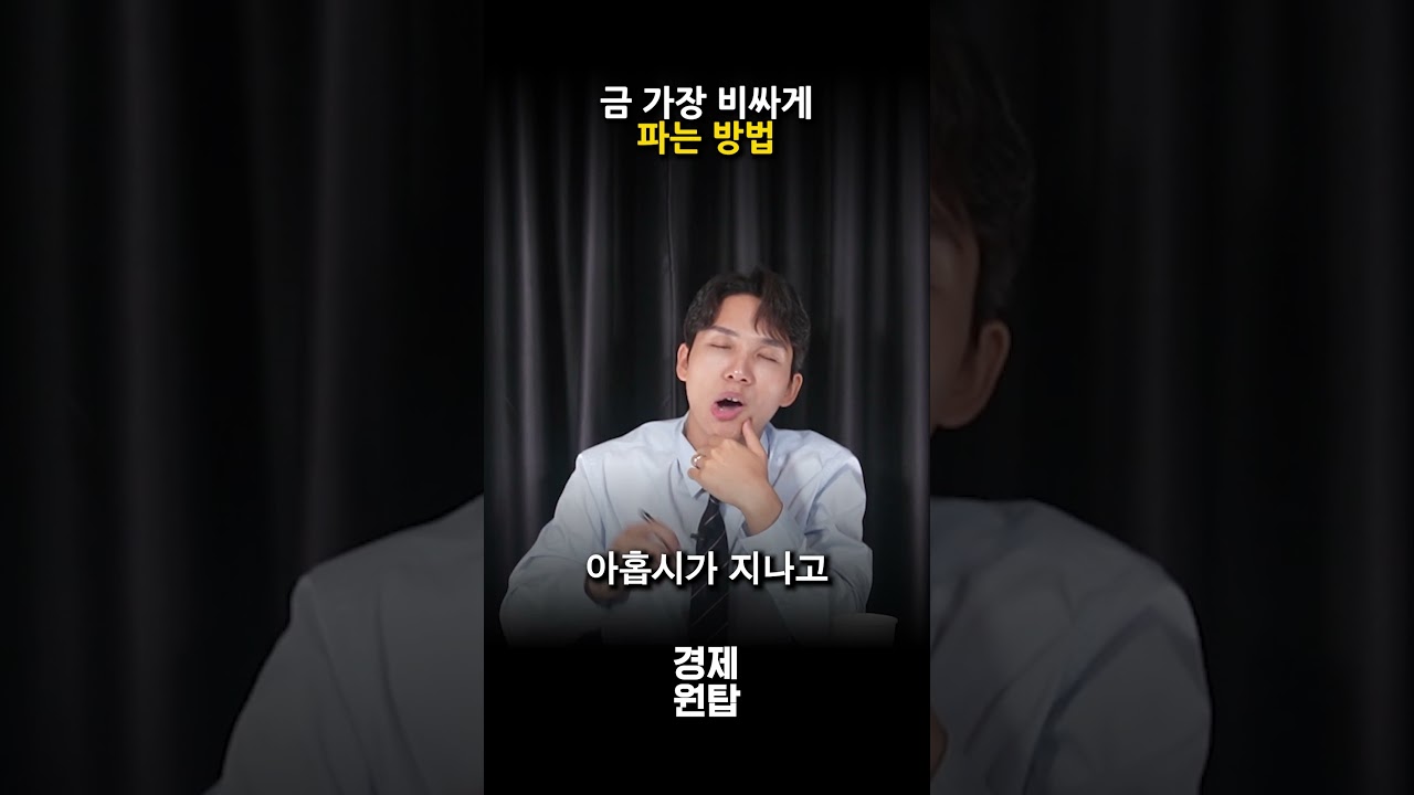 금 비싸게 파는 가장 간단한 방법 #금 #금판매 #금투자