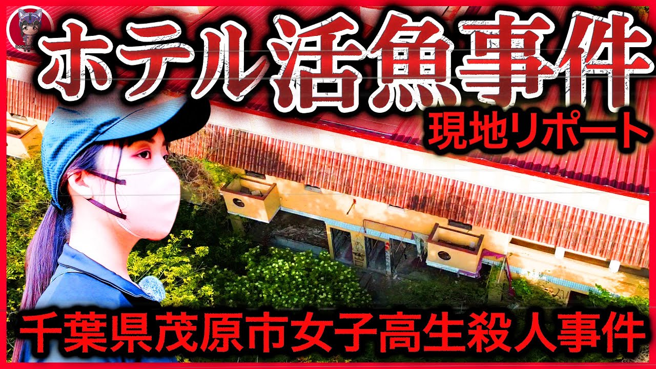 【ホテル活魚事件】冷蔵庫に遺棄された女子高校生殺人事件を現地リポ