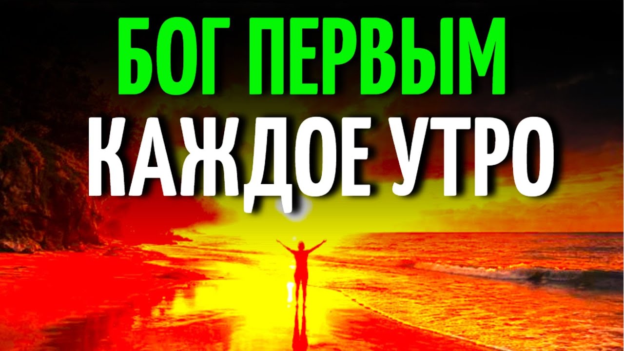 НАЧНИ УТРО С ЭТОЙ МОЛИТВОЙ И ПОЧУВСТВУЙ БОЖЬЮ СИЛУ В СВОЕЙ ЖИЗНИ