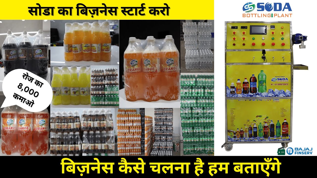 Soda Bottling Plant | क्यों सोडा बिज़नेस करना चाहिए ? | सोडा मशीन से जुड़े सभी प्रश्नो के उत्तर  🤗