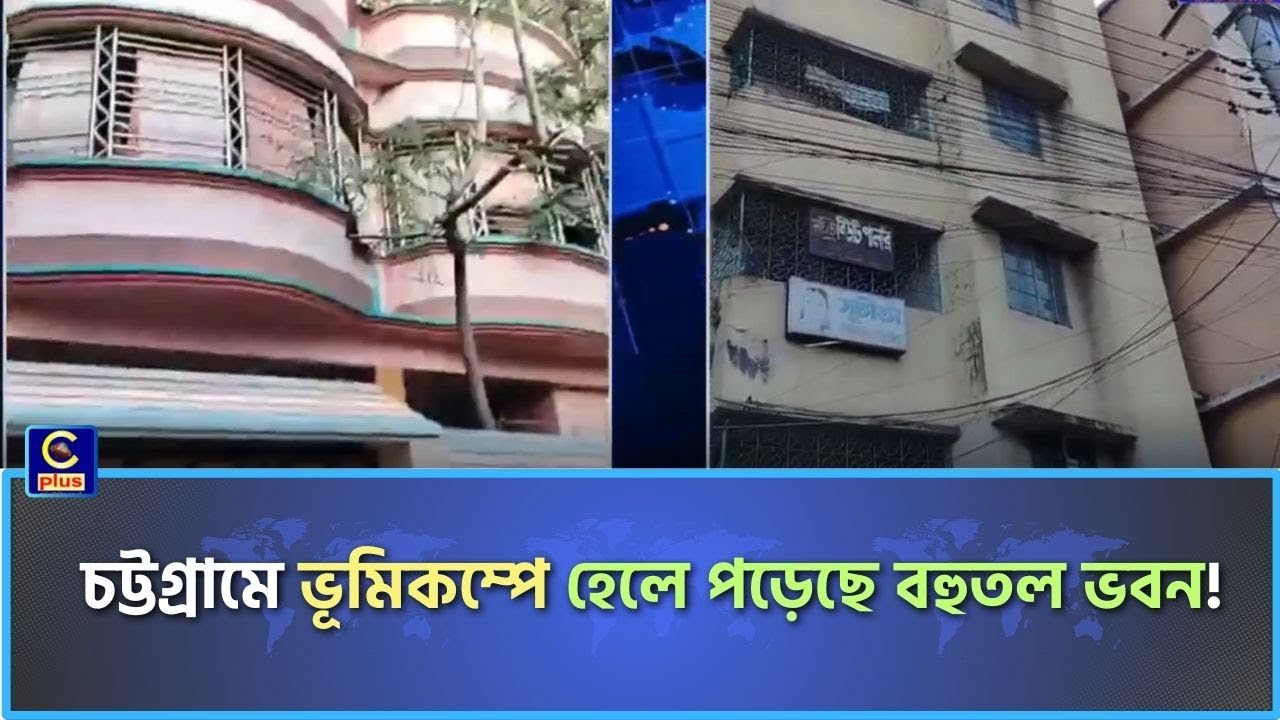 ভূমিকম্পের প্রভাব চট্টগ্রামে - হেলে পড়েছে বহুতল ভবন! আতংকে বাসিন্দারা! মনসুরাবাদ এলাকা থেকে..| Cplus
