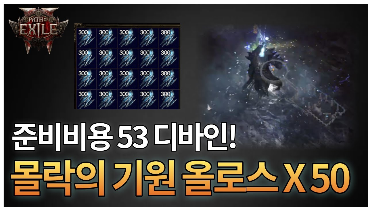 [POE2 0.3.0] 몰락의 기원 올로스 50판! 보스 도박 파밍 | 준비 비용 53디바인