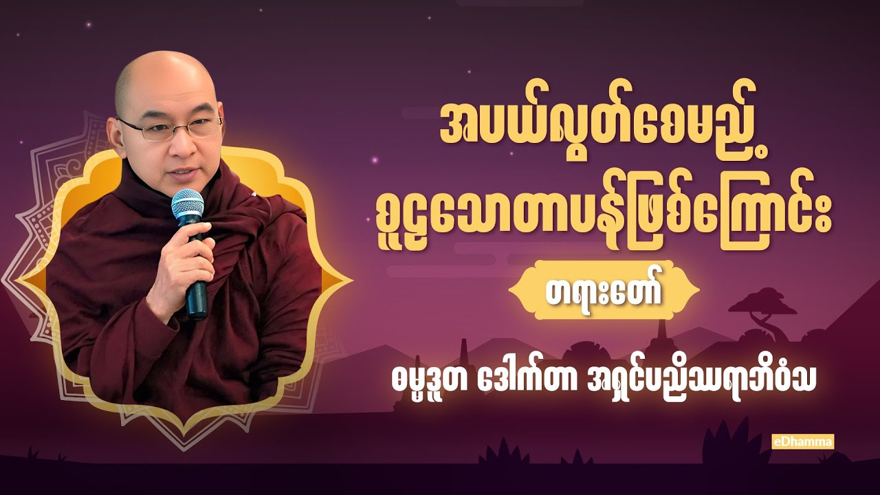 အရှင်ပညိဿရာဘိ၀ံသ - စူဠသောတာပန်ဖြစ်ကြောင်း တရားတော်