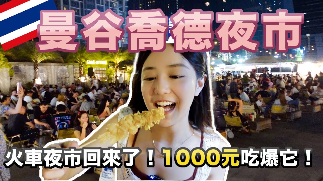『Erica』火車夜市回來了！在泰國夜市用1000元吃爆Jodd Fairs喬德夜市