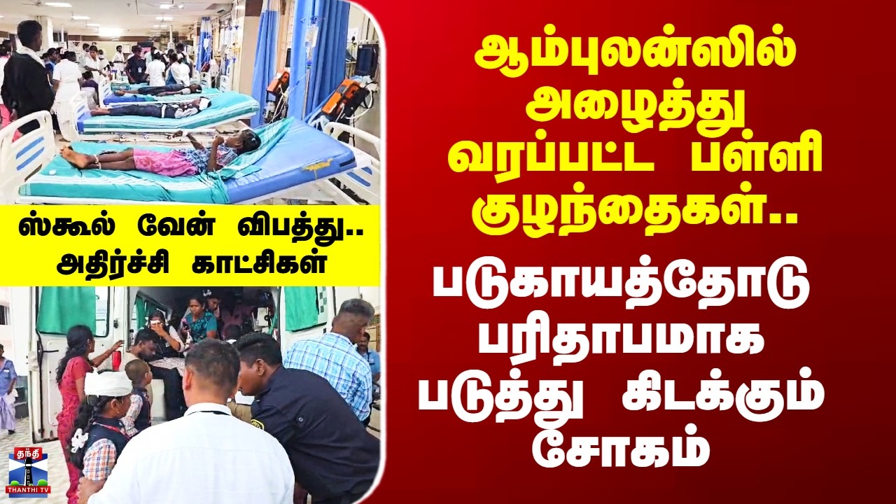 Ramanathapuram படுகாயத்தோடு பரிதாபமாக படுத்துகிடக்கும் சோகம் - ஸ்கூல்வேன் விபத்து.. அதிர்ச்சி காட்சி