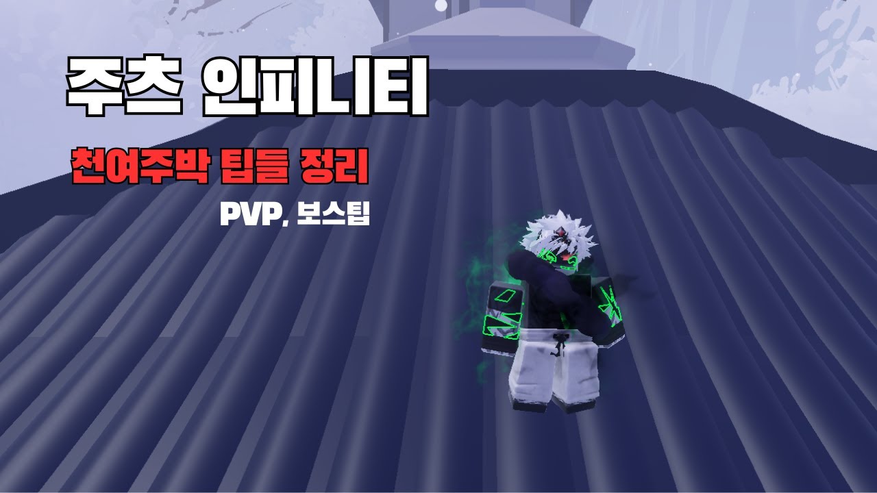 [Jujutsu Infinite] 주츠 인피니티 천여주박 PVP, 보스 팁