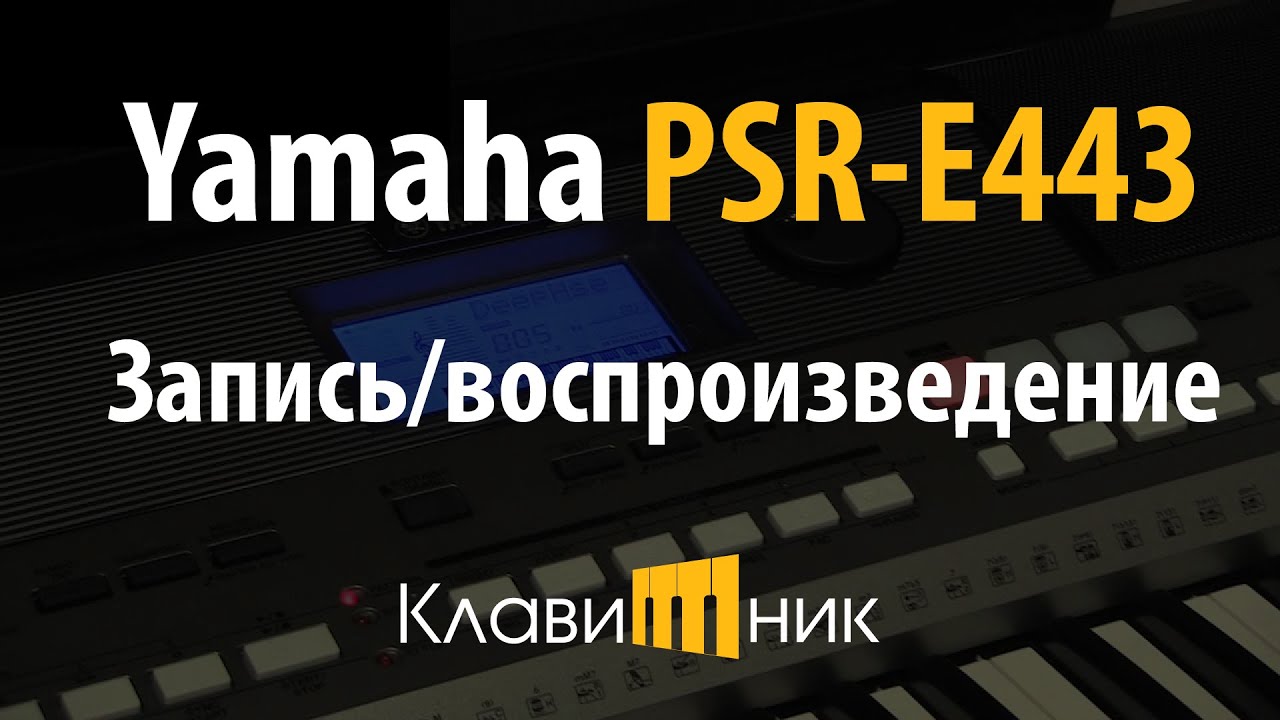 Синтезатор Yamaha PSR E443. Запись/воспроизведение (4/5)