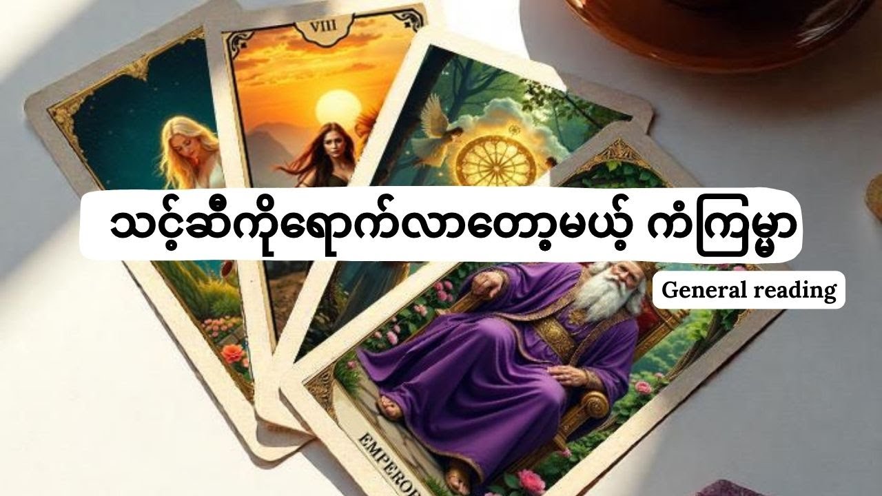 သင့်ဆီကိုရောက်ရှိလာမယ့် ကံကြမ္မာ,  the near fortune telling and general reading. #tarot #တားရော့