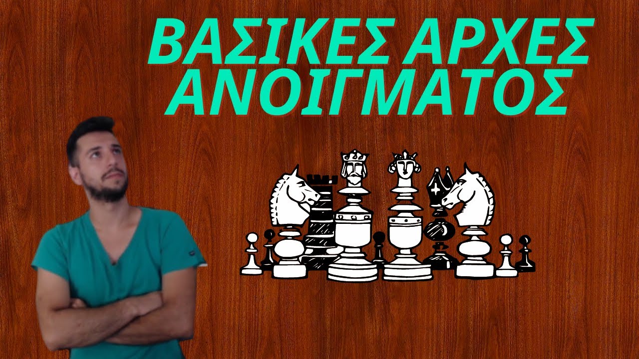 Βασικές αρχές ΑΝΟΙΓΜΑΤΩΝ στο ΣΚΑΚΙ | Άνοιγμα τεσσάρων ΙΠΠΩΝ | Βασικές 'Εννοιες στο σκάκι!