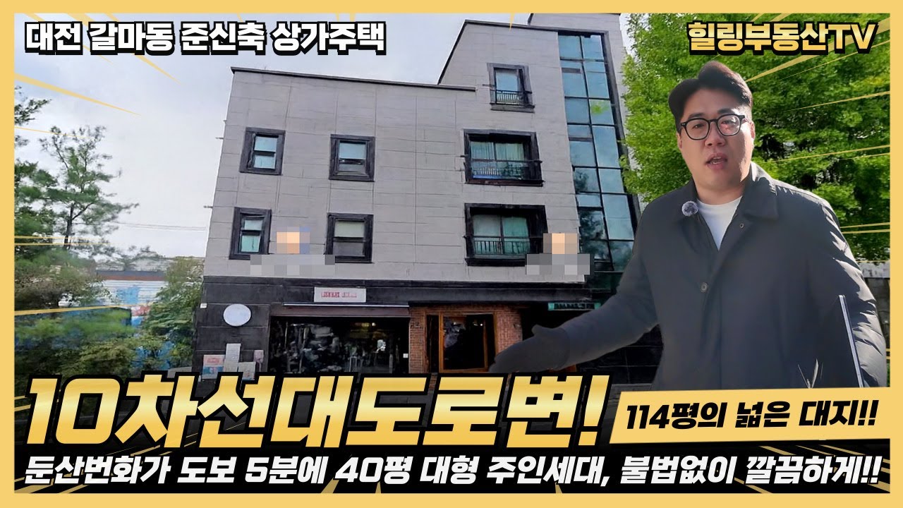 10차선 대도로변 114평의 넓은 대지에 불법없이 건축된 상가주택!! 갈리단길 메인 상권에 둔산번화가 도보 5분의 최강 입지조건!! #대전상가주택매매 #대전다가구주택매매