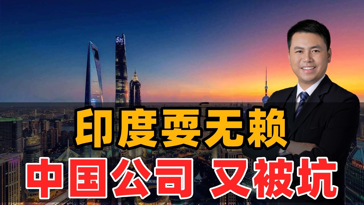 印度又赖账！中国公司又被坑