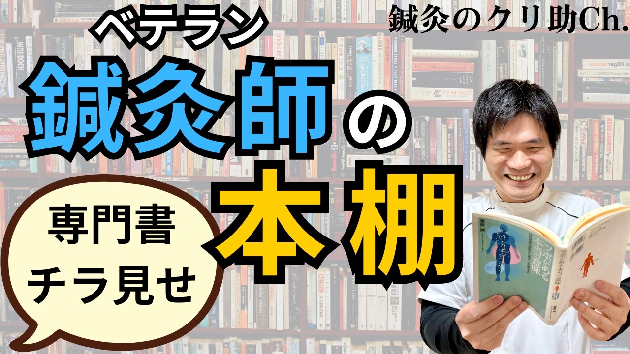鍼灸師はどんな本を読んで勉強しているの？ 東洋医学系の本を中心に一部を紹介します。