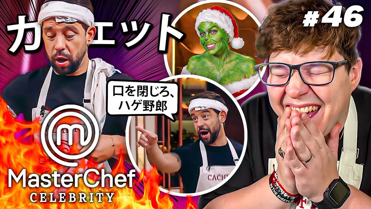 CACHETE TIENE QUE PARAR... | MASTERCHEF CELEBRITY 2025 #46