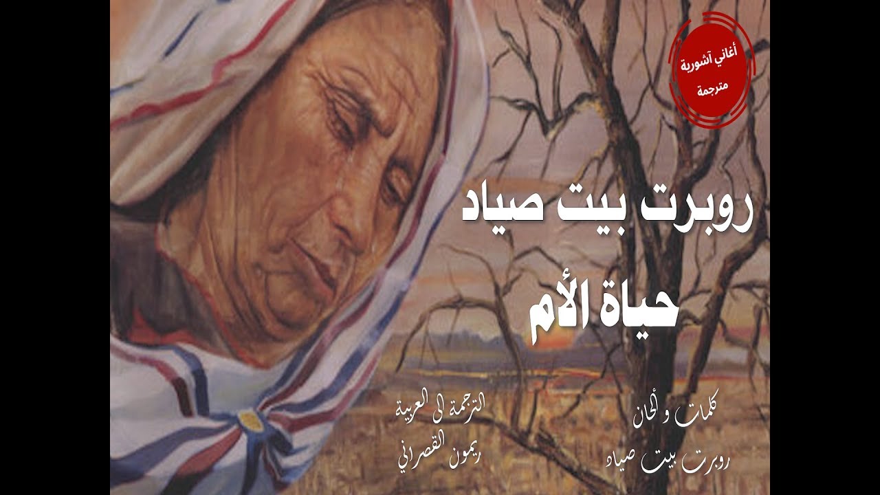 روبرت بيت صياد  خيي ديمّا ( حياة الأم ) مترجمة الى العربية Robert Bet Sayad Nani Nani