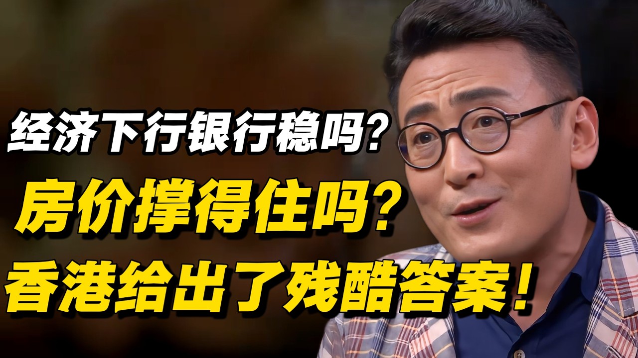 银行稳吗？房价撑得住吗？经济下行下的香港给了残酷答案！ #窦文涛 #陈晓卿 #蒋方舟 #圆桌派 #中美關係 #老年生活