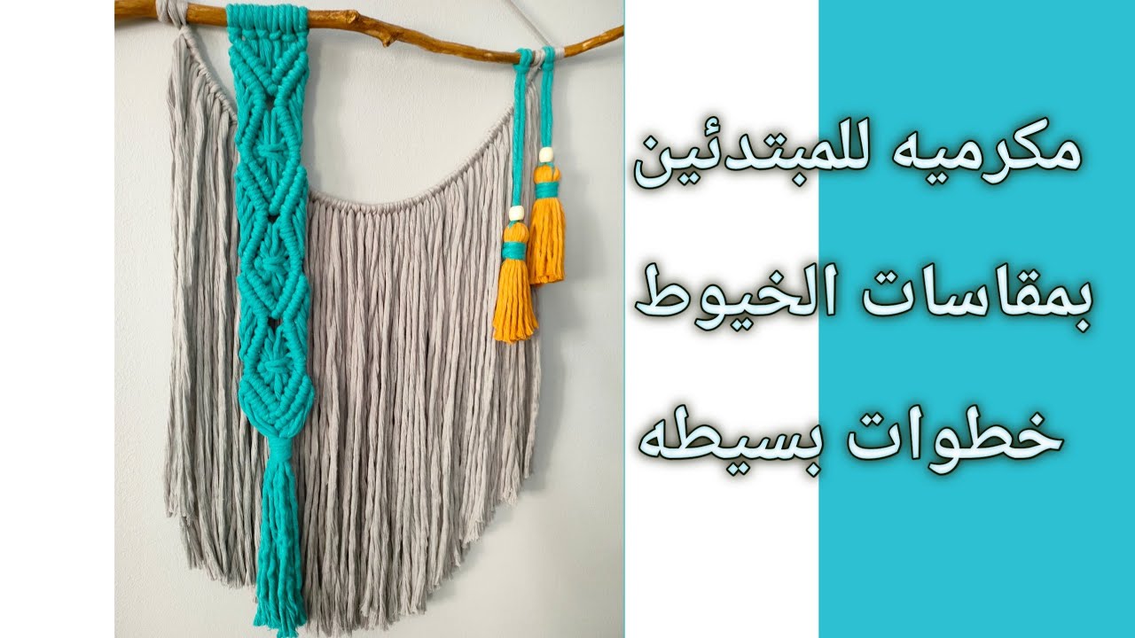 مكرميه سهله للمبتدئين بمقاسات اطول الخيوط #مكرميه  Easy Macrame #tutorial  #macrame