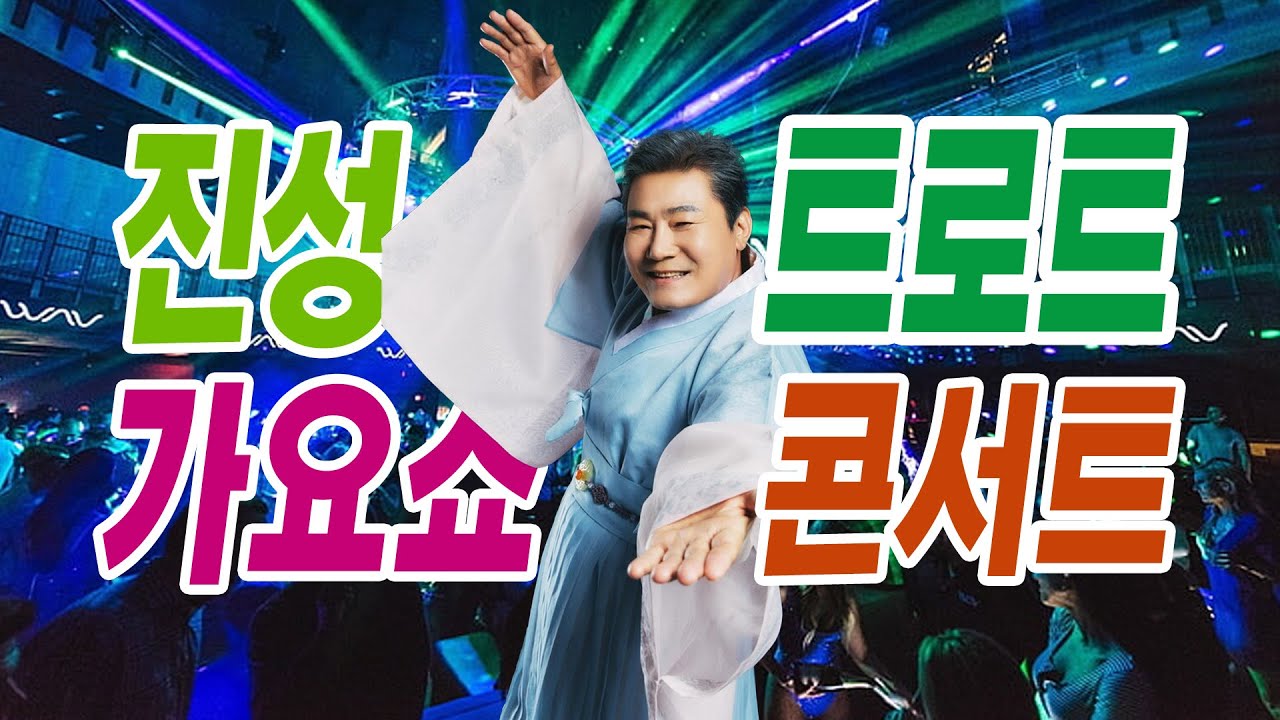 귀가 호강하는 진성 트로트 가요쇼 콘서트 메들리