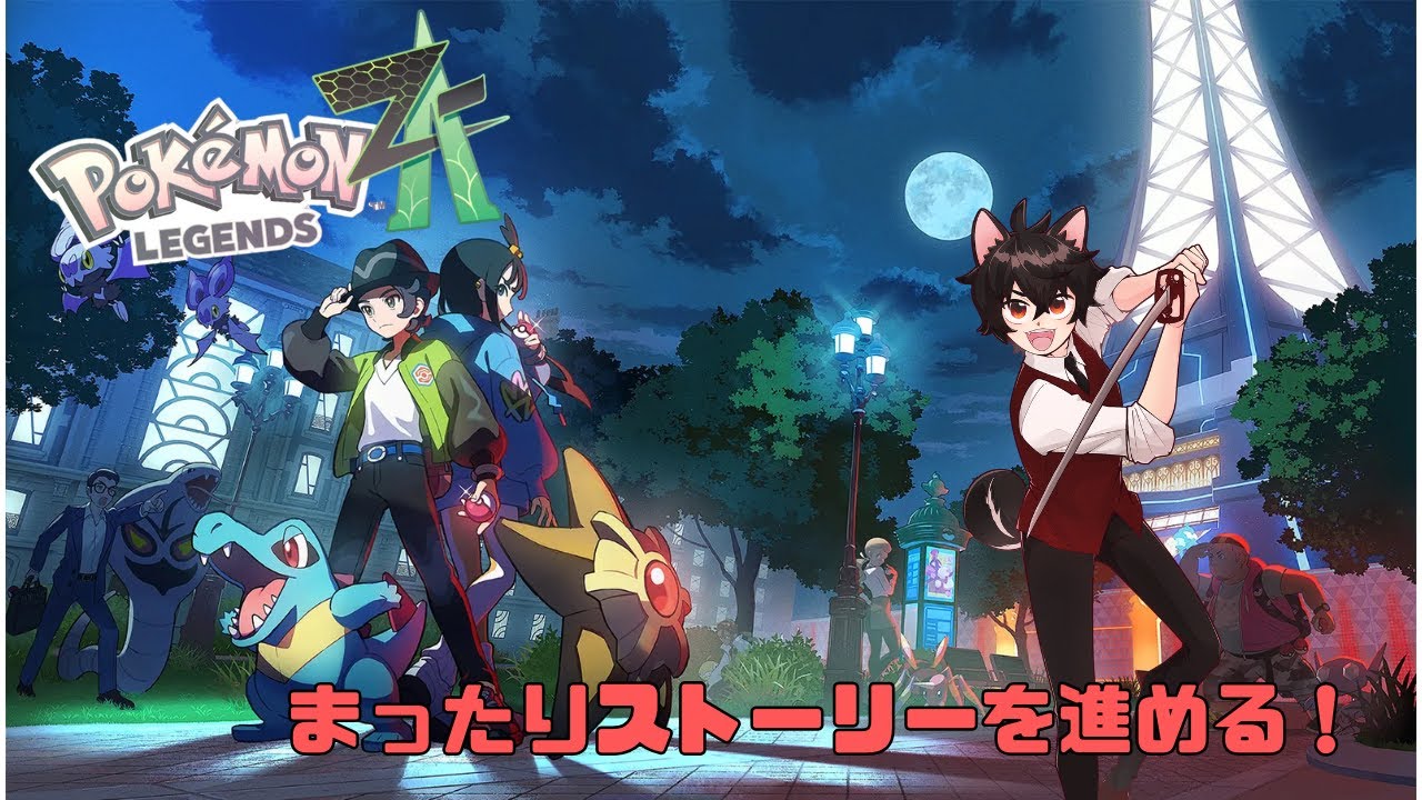 【ポケモンレジェンズZA】再びミアレシティに降り立つ！！