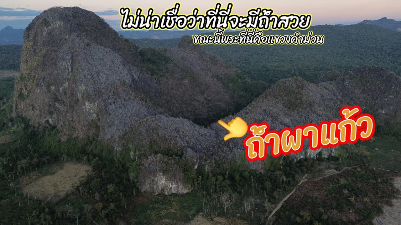 ไม่น่าเชื่อว่าจะมีถ้ําที่สวยงามแบบนี้ในแขวงคำม่วน #ค้นพบถ้ำแห่งใหม่ปี2026