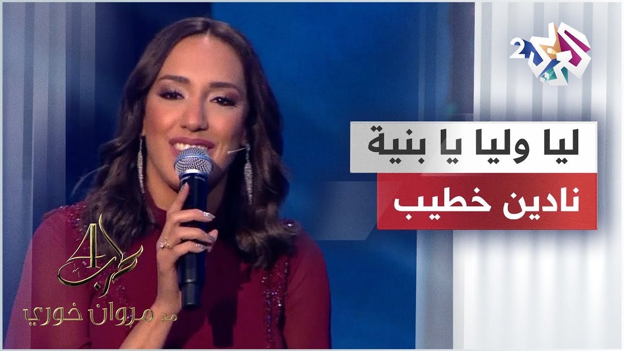 ليا وليا يا بنية - نادين خطيب