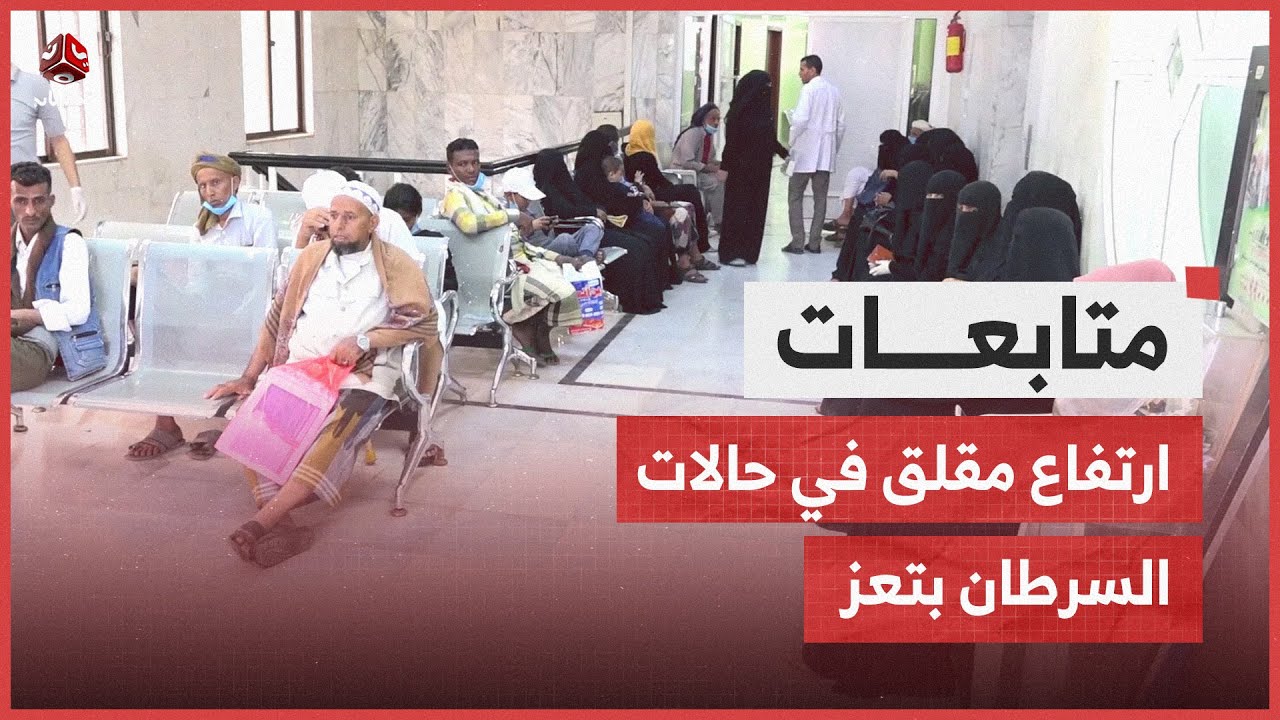 ارتفاع مقلق في حالات السرطان بتعز.. أكثر من 1000 حالة جديدة في 11 شهرا