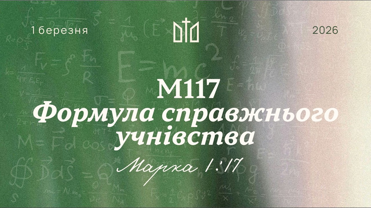 1.03.2026 Ранкове служіння