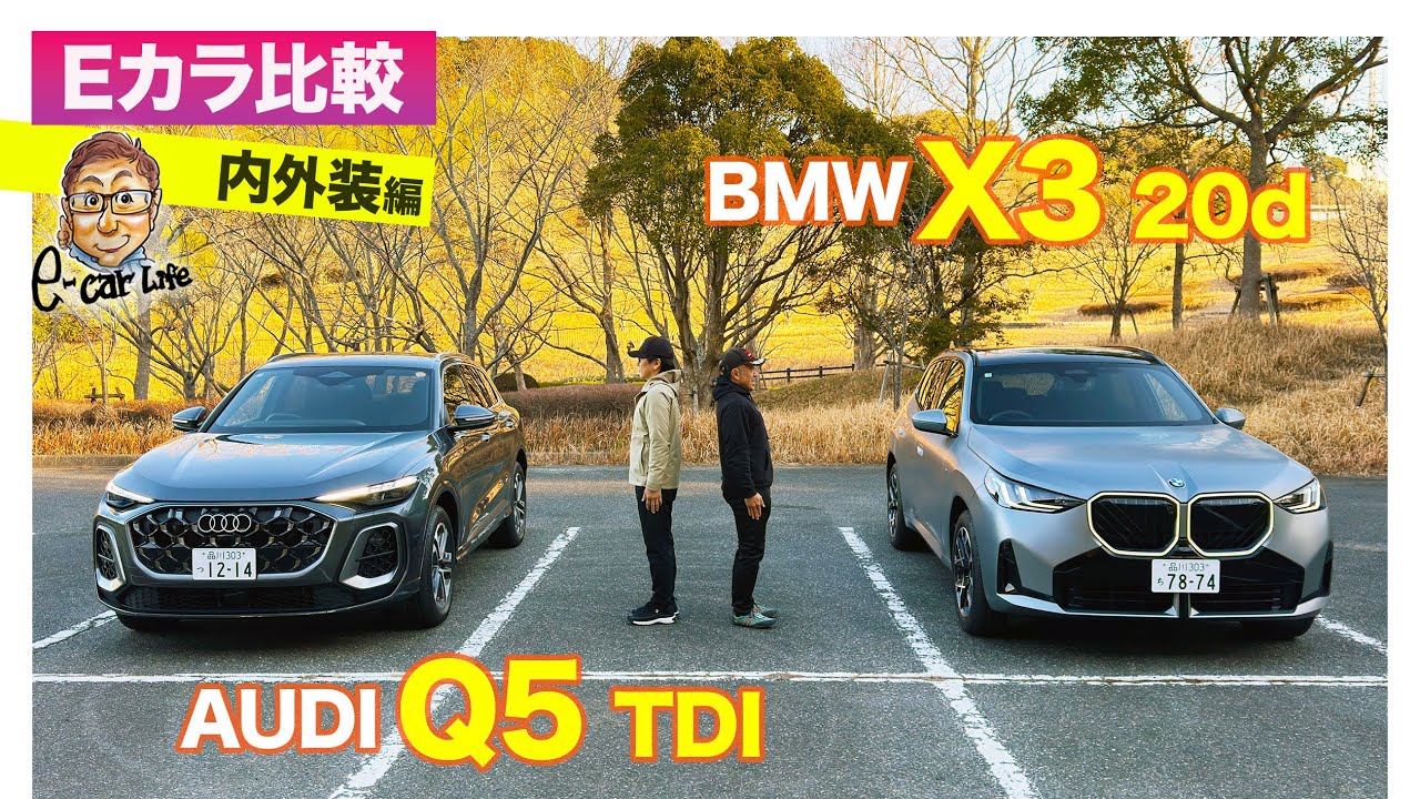 【Eカラ比較】 アウディ Q5  vs BMW X3｜内外装編 E-CarLife with 五味やすたか