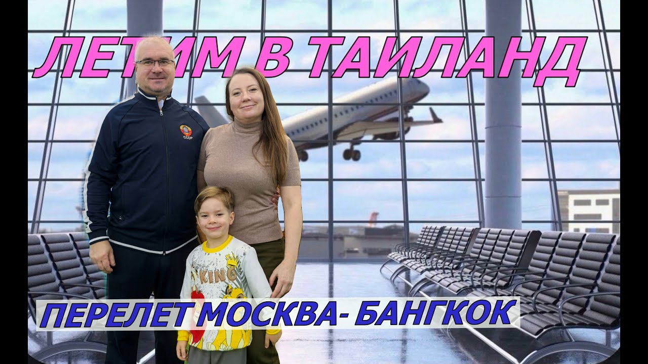 ЛЕТИМ в ТАИЛАНД. Москва Бангкок АЭРОФЛОТ