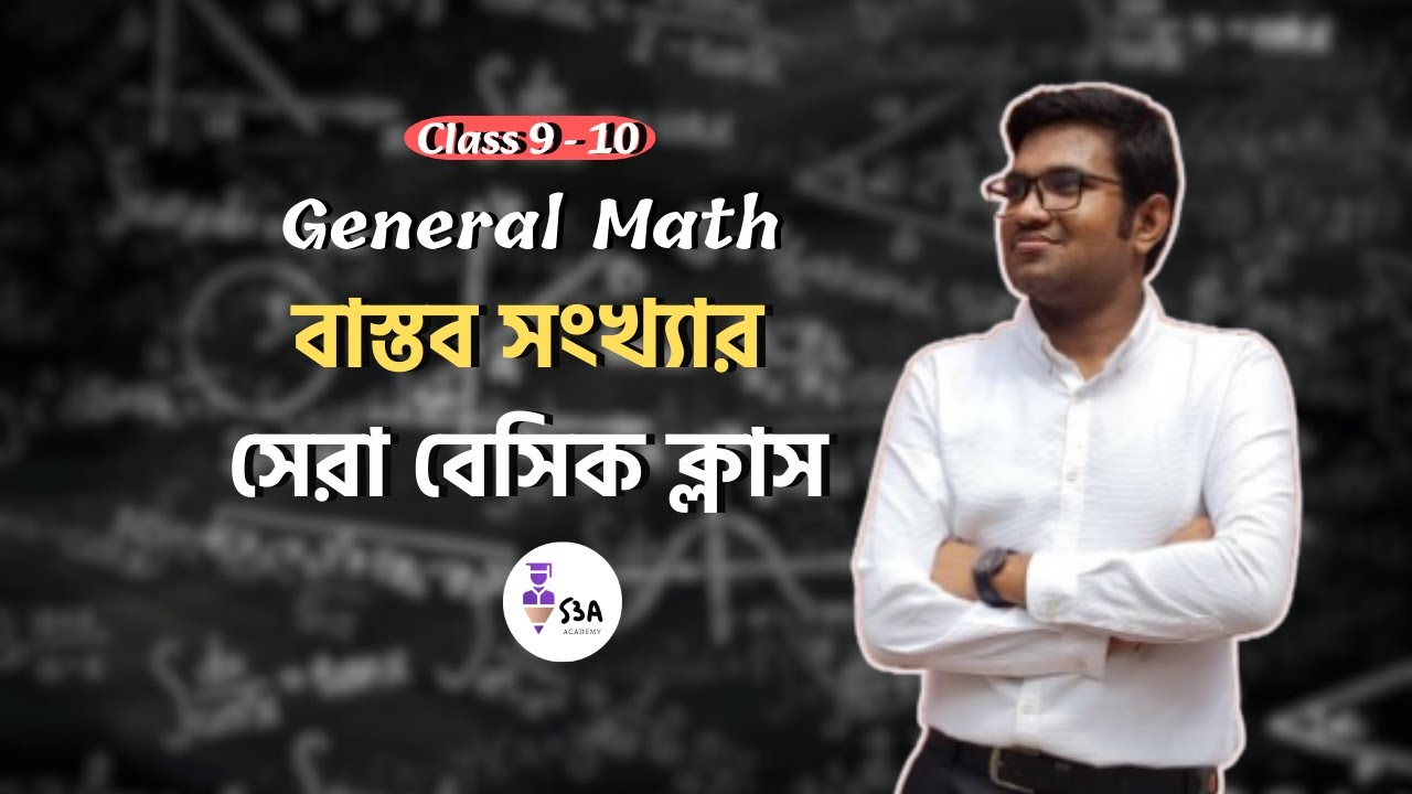 বাস্তব সংখ্যা || এক ক্লাসে বেসিক কমপ্লিট🔥 || 𝐂𝐥𝐚𝐬𝐬 𝟗-𝟏𝟎 || 𝐒𝐫𝐢𝐣𝐚𝐧