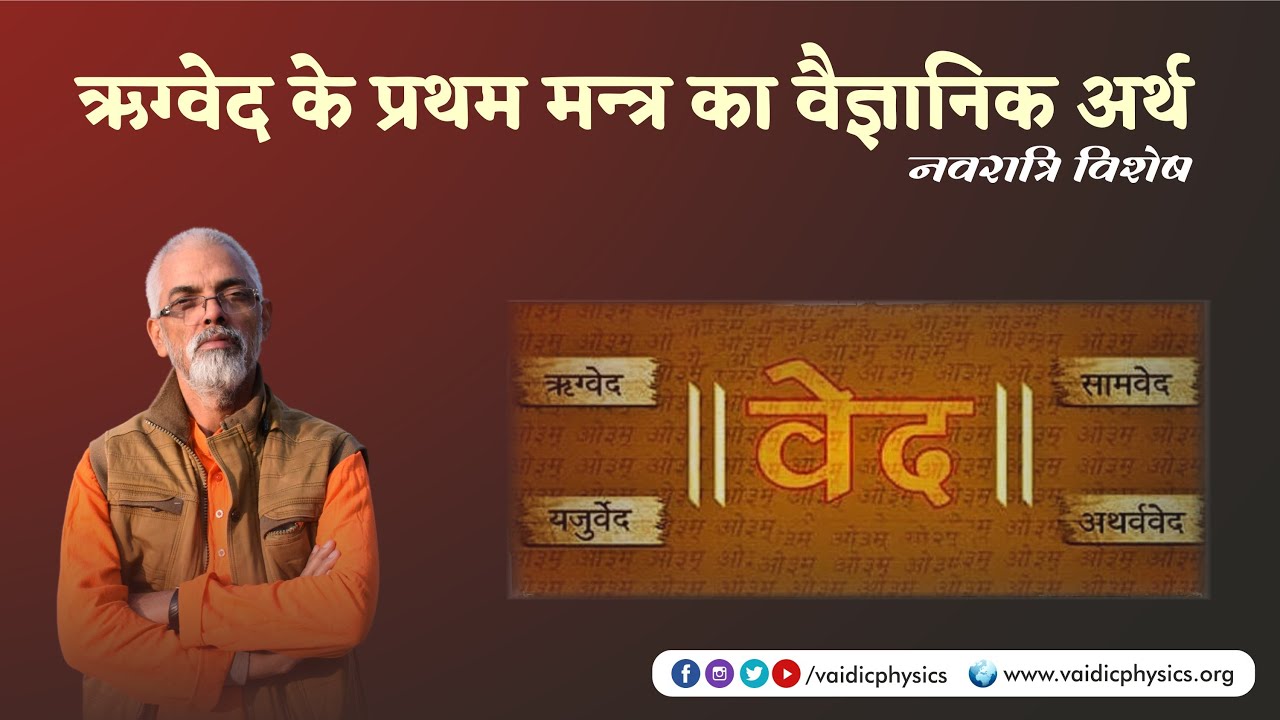 ऋग्वेद के प्रथम मन्त्र का वैज्ञानिक अर्थ | Acharya Agnivrat | Vaidic Physics