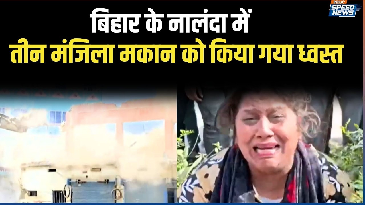 Bihar Nalanda House Demolition: बिहार के नालंदा में तीन मंजिला मकान को किया गया ध्वस्त | India TV