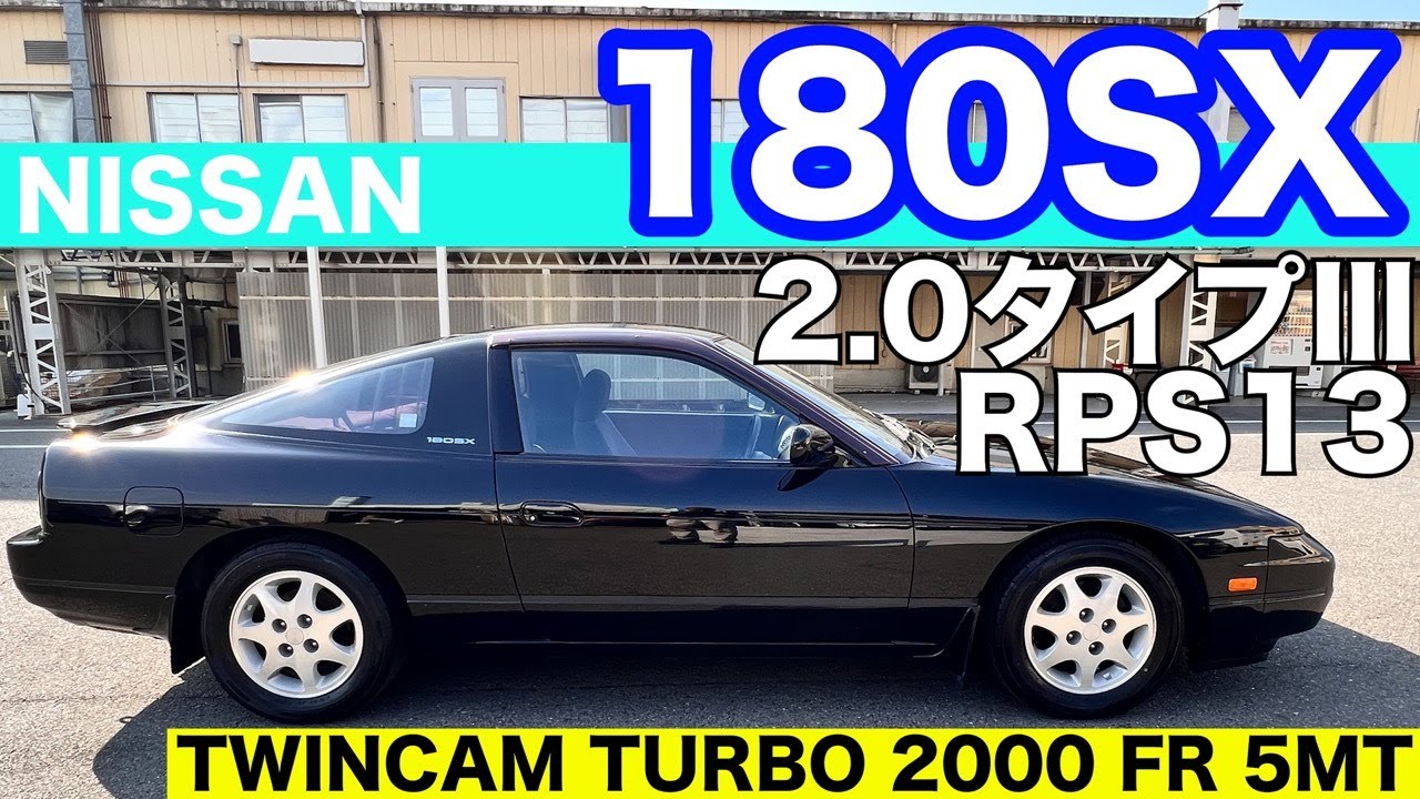 NISSAN 180SX RPS13 2.0タイプⅢ